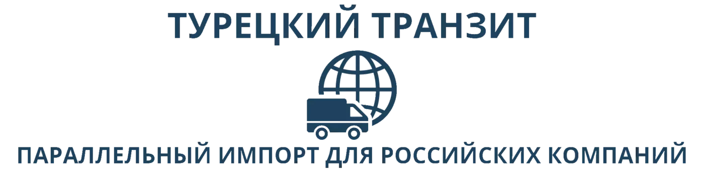 Турецкий транзит